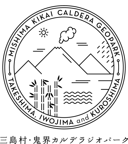 三島村ジオパーク正式ロゴ
